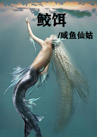 鲛饵(人兽高H)