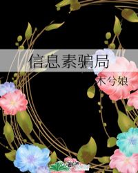 信息素骗局小说更新时间